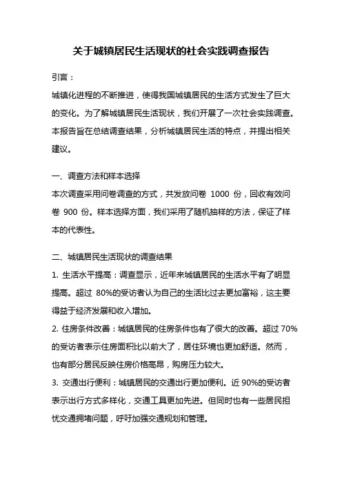 关于城镇居民生活现状的社会实践调查报告