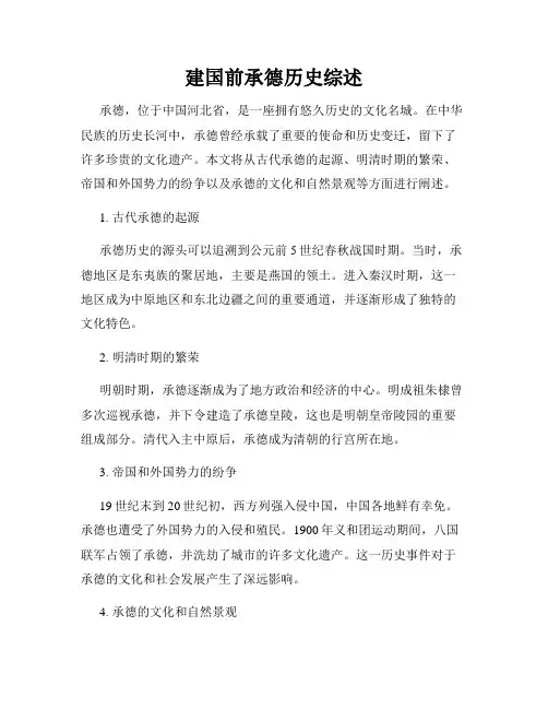 建国前承德历史综述
