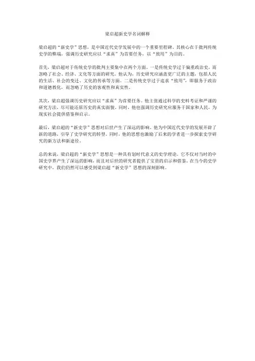 梁启超新史学名词解释