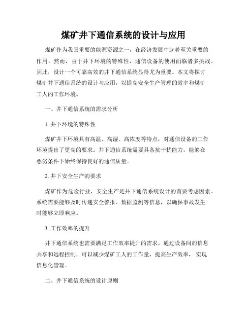 煤矿井下通信系统的设计与应用