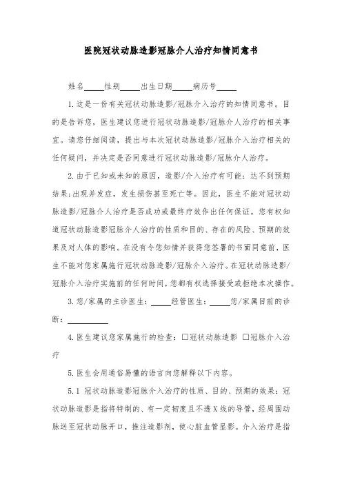 医院冠状动脉造影冠脉介人治疗知情同意书