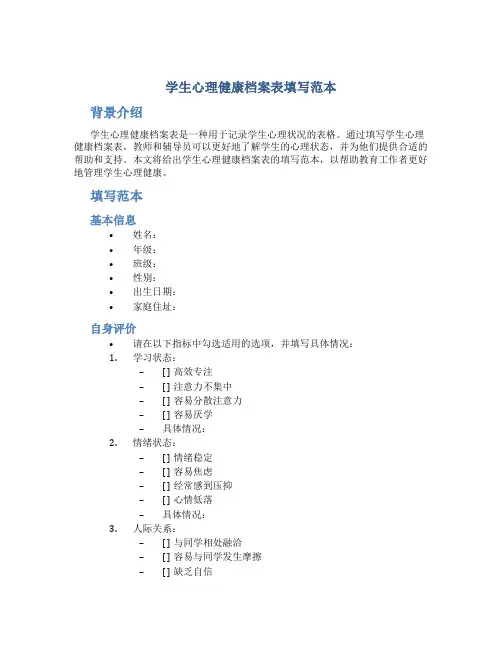 学生心理健康档案表填写范本