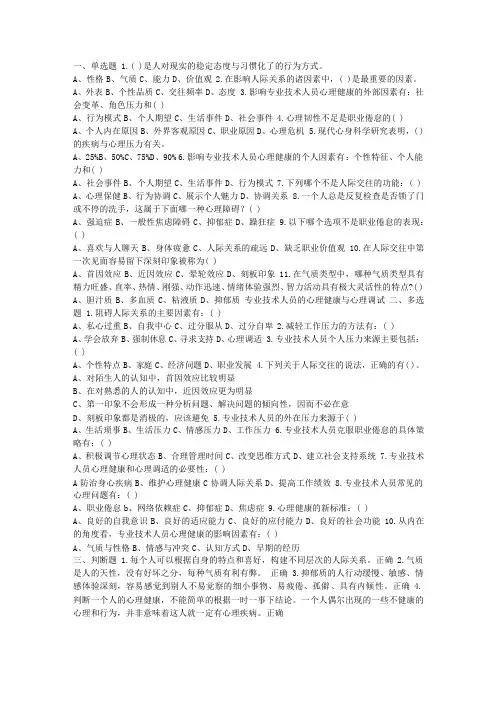 临沂市2015专业技术人员心理健康与心理调适试题及答案