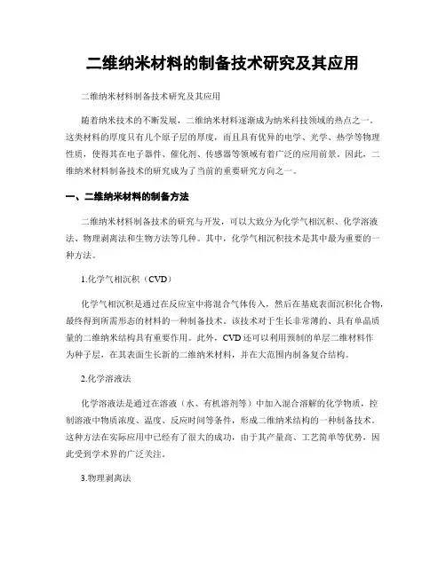 二维纳米材料的制备技术研究及其应用