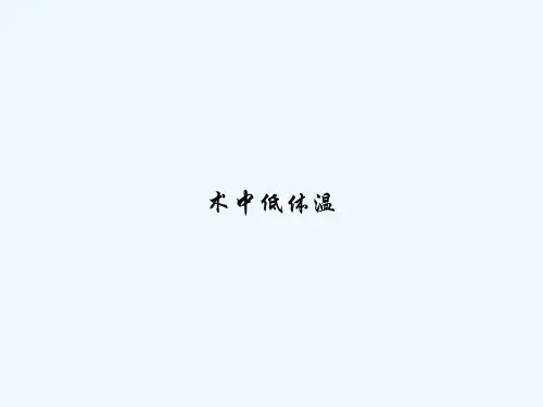 术中低体温-PPT