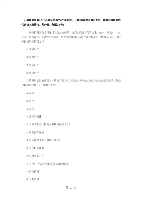 2019年证券从业《基础知识》高分冲刺卷第一套精品文档31页