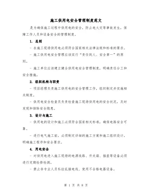 施工供用电安全管理制度范文(三篇)