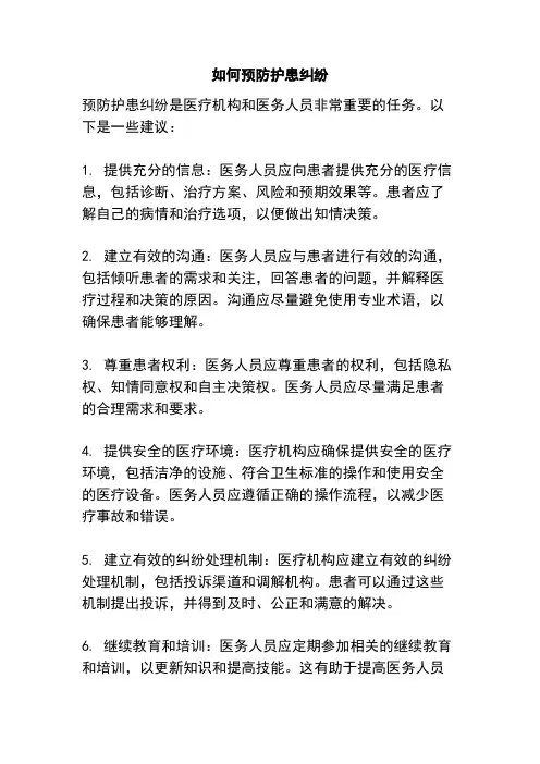 如何预防护患纠纷