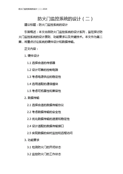 防火门监控系统的设计(二)2024
