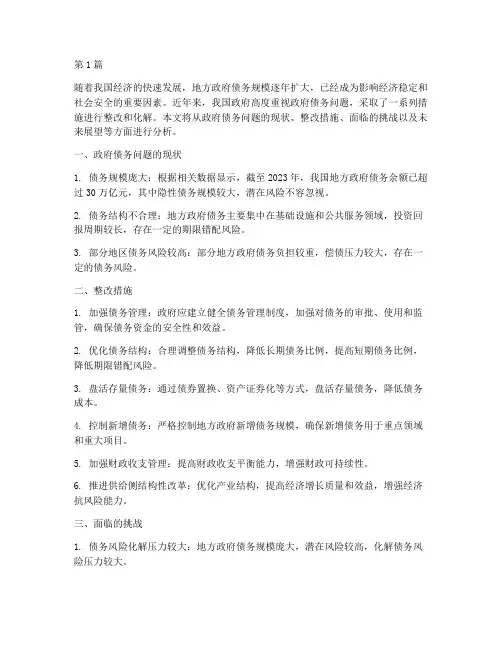 整改化解政府债务问题(3篇)