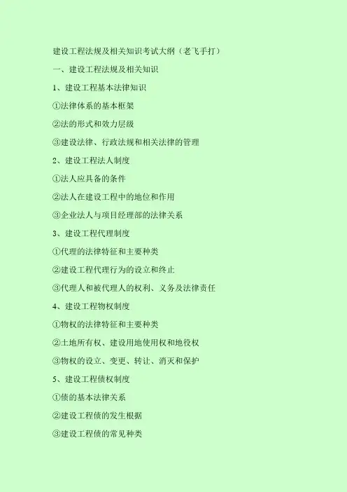 建设工程法规及相关知识考试大纲(2011一级建造师)