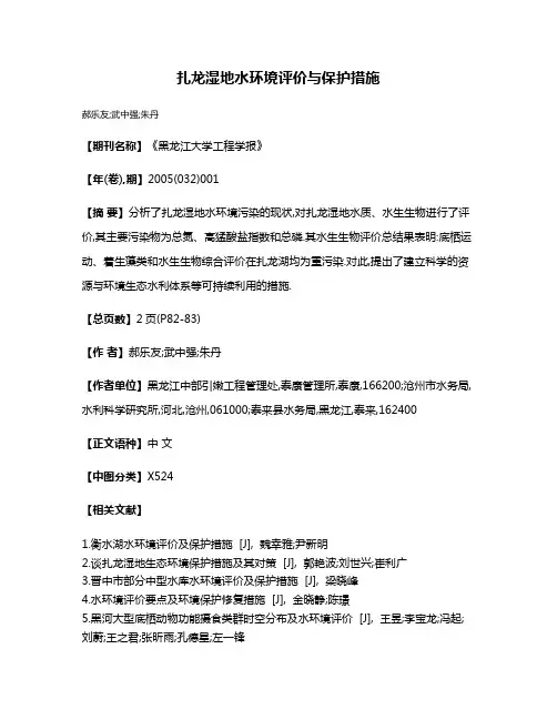 扎龙湿地水环境评价与保护措施