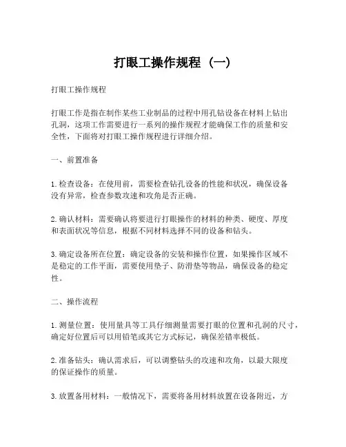 打眼工操作规程 (一)