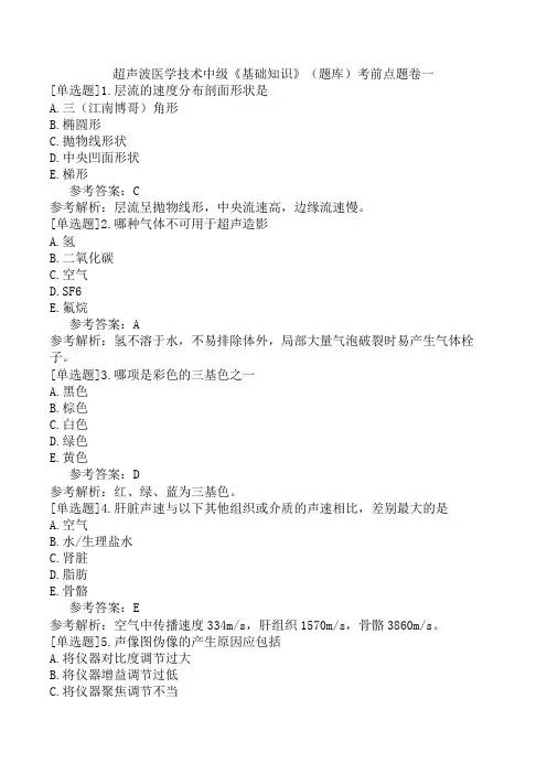 超声波医学技术中级《基础知识》(题库)考前点题卷一