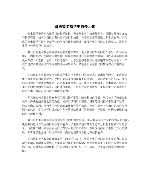 浅谈美术教学中的多元化