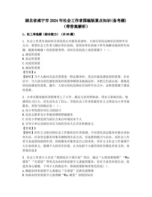 湖北省咸宁市2024年社会工作者国编版重点知识(备考题)(带答案解析)