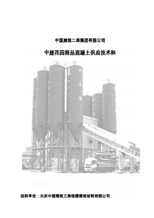 商品混凝土供应(技术标)