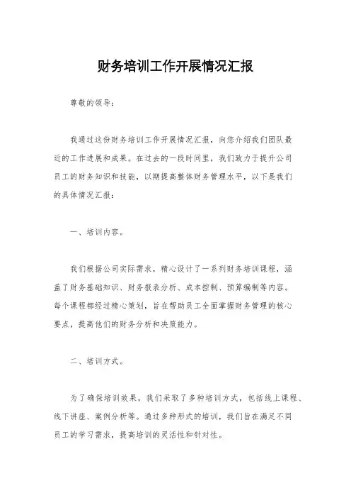 财务培训工作开展情况汇报