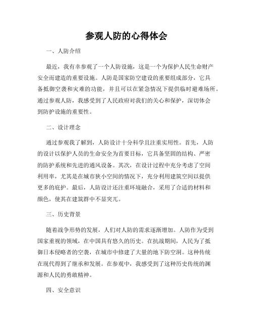参观人防的心得体会