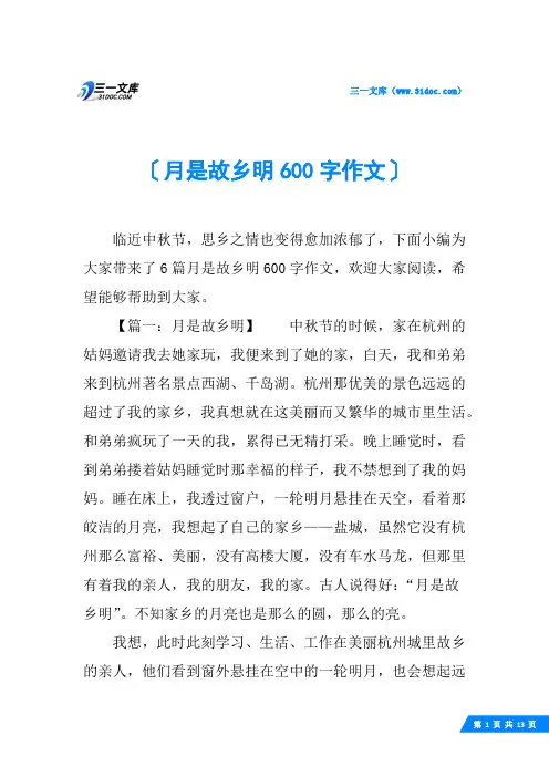 月是故乡明600字作文