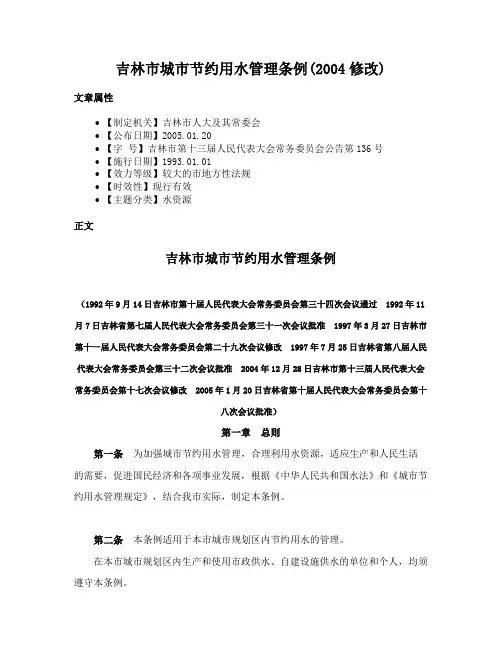 吉林市城市节约用水管理条例(2004修改)