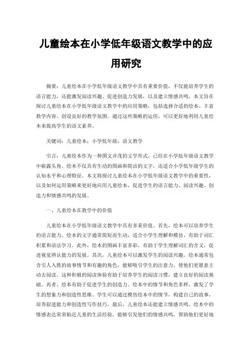 儿童绘本在小学低年级语文教学中的应用研究