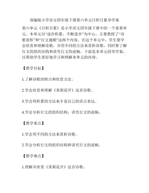 部编版小学语文四年级下册第六单元日积月累导学案