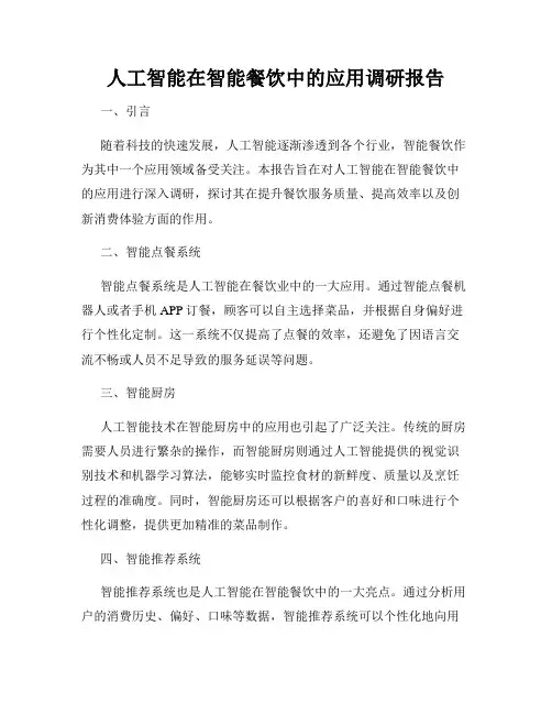 人工智能在智能餐饮中的应用调研报告