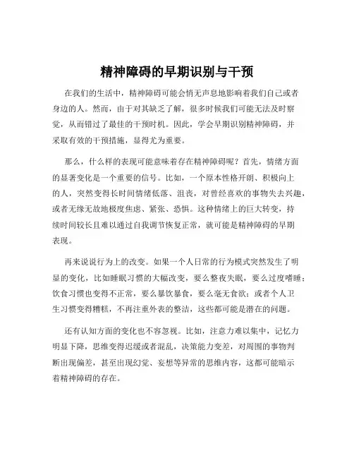 精神障碍的早期识别与干预
