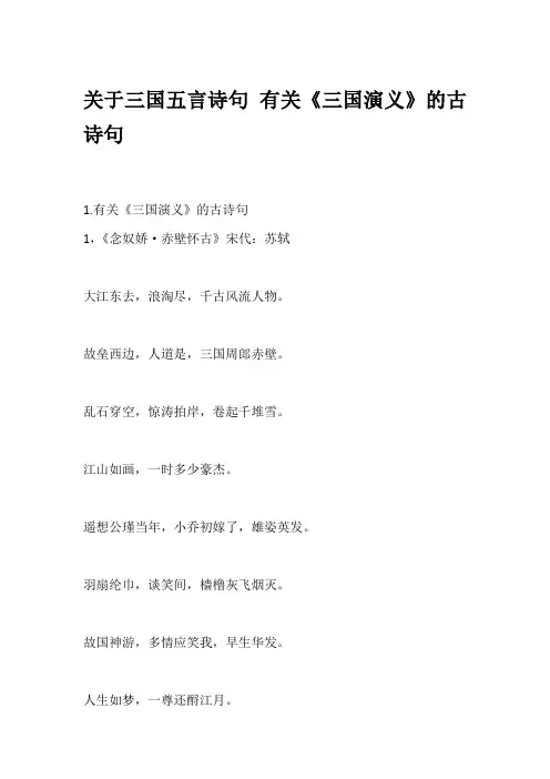 关于三国五言诗句 有关《三国演义》的古诗句