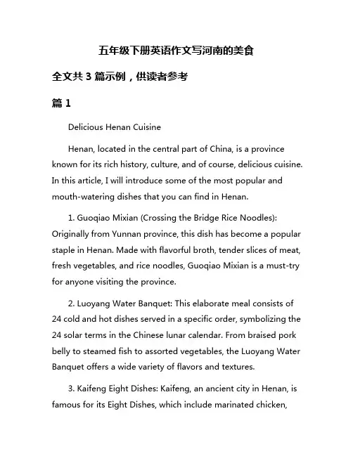 五年级下册英语作文写河南的美食