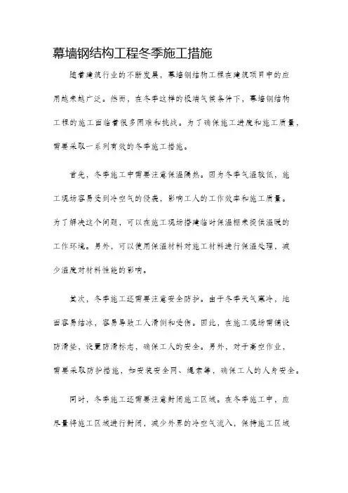 幕墙钢结构工程冬季施工措施