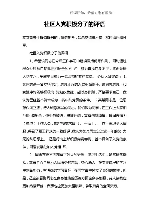 社区入党积极分子的评语
