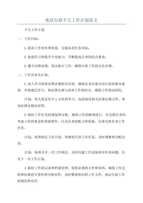 依法行政个人工作计划范文