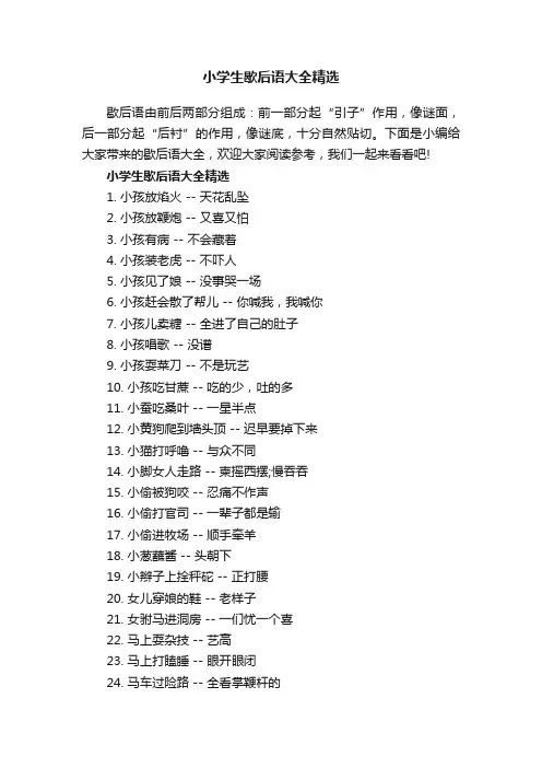 小学生歇后语大全精选
