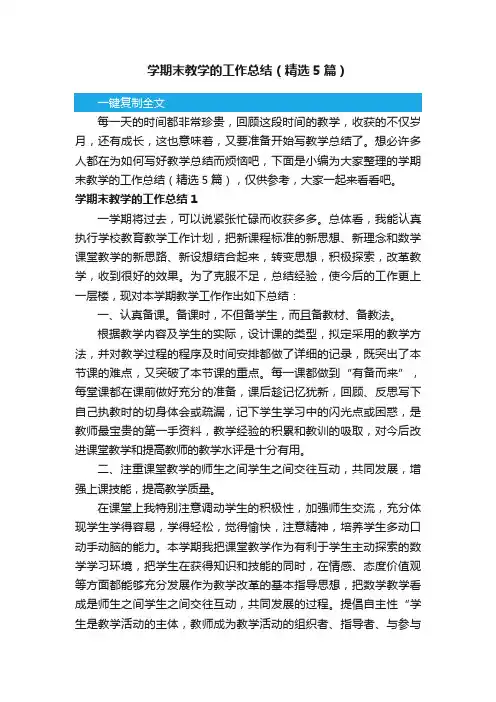 学期末教学的工作总结（精选5篇）
