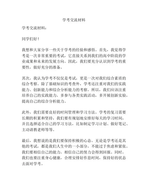 学考交流材料