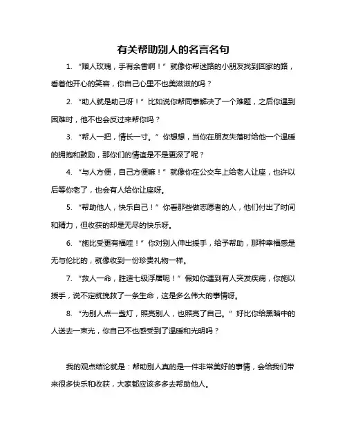 有关帮助别人的名言名句