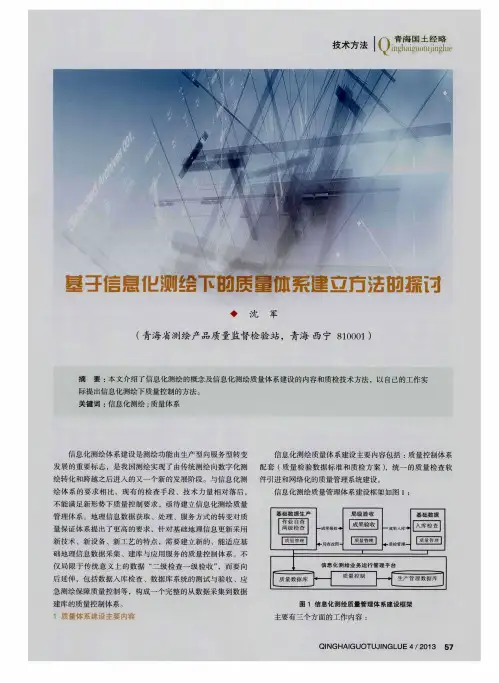 基于信息化测绘下的质量体系建立方法的探讨
