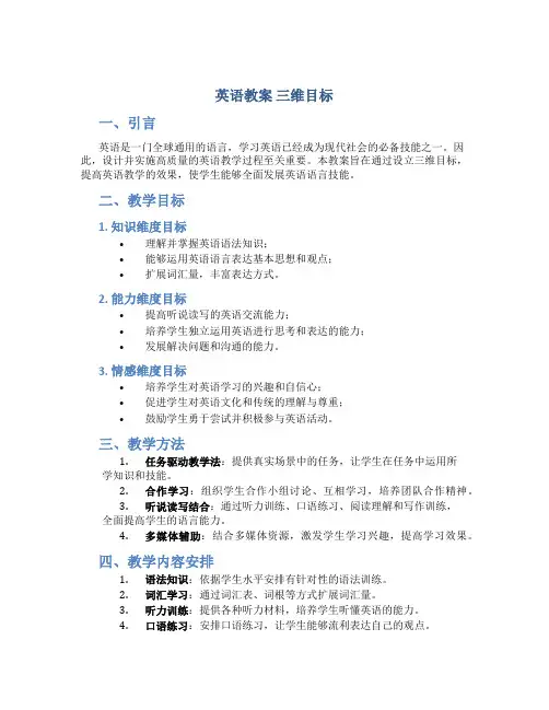 英语教案 三维目标