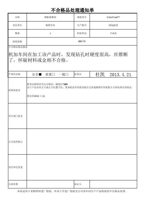 不合格品处理通知单377未正火