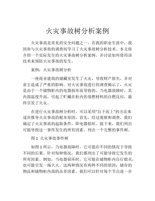 火灾事故树分析案例