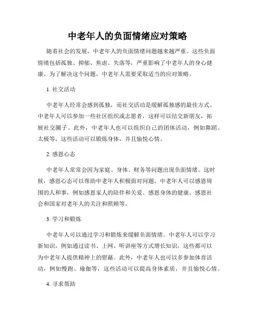 中老年人的负面情绪应对策略