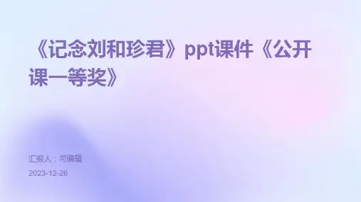 《记念刘和珍君》ppt课件《公开课一等奖》 (2)