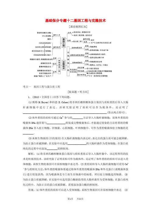高考生物二轮复习基础保分专题十二基因工程与克隆技术学案