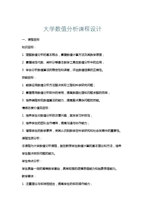大学数值分析课程设计