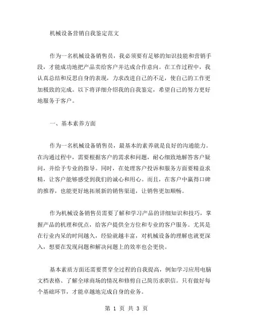 机械设备营销自我鉴定范文