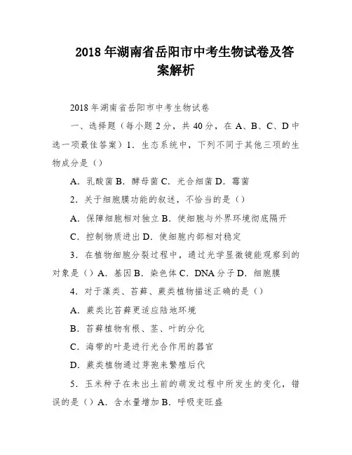 2018年湖南省岳阳市中考生物试卷及答案解析