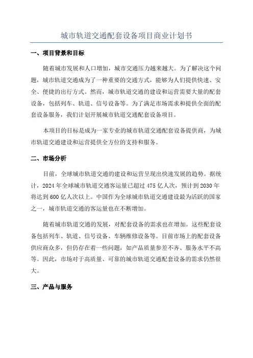 城市轨道交通配套设备项目商业计划书