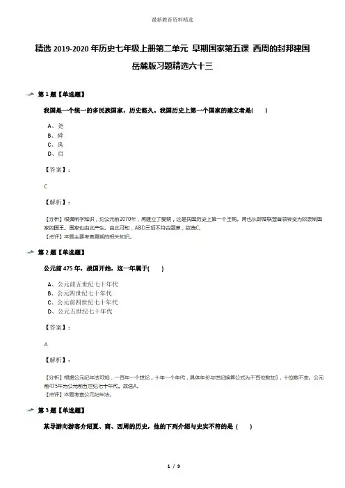 精选2019-2020年历史七年级上册第二单元 早期国家第五课 西周的封邦建国岳麓版习题精选六十三
